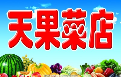 天果菜店